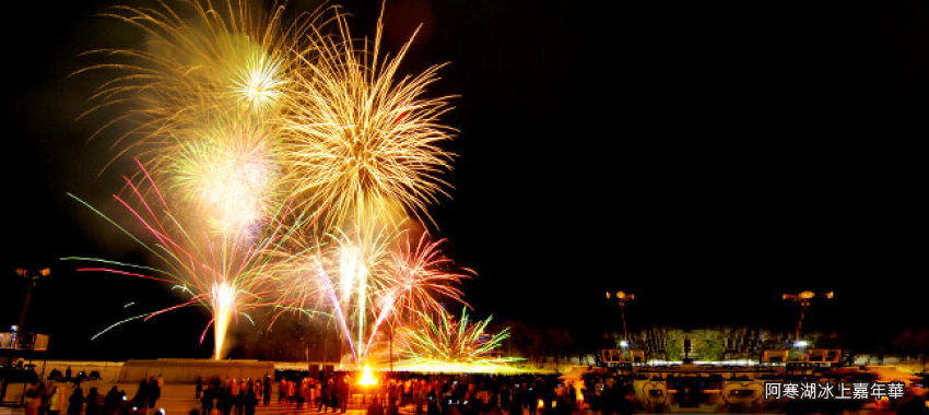 阿寒湖冰上嘉年華